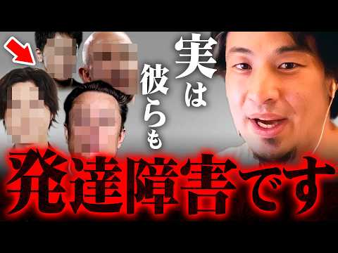 ※フワちゃんだけじゃない※発達障害だけど許されている人たち【 切り抜き 思考 論破 kirinuki きりぬき hiroyuki ADHD アスペルガー 炎上 芸能人 知的障害 】