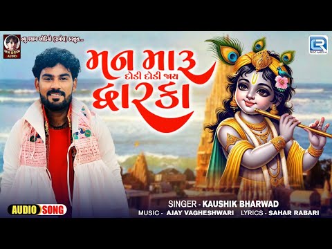 Kaushik Bharwad | Man Maru Dodi Dodi Jay Dwarka | Krishna Birthday | Janmashtami Special Song 2024