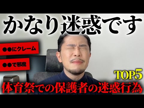 【要注意🚨】体育祭での保護者の迷惑行為を紹介したら衝撃のエピソードがww