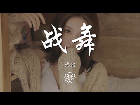 沈懿 - 戰舞『運動　就是我的戰鬥　是我的氣魄』【動態歌詞Lyrics】