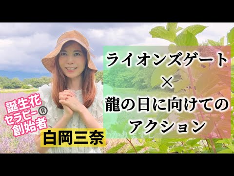 【ライオンズゲート】次元上昇の波に乗るためにー白岡三奈