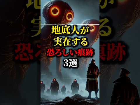 地底人が実在するゾッとする痕跡３選。#都市伝説 #怖い話 #雑学