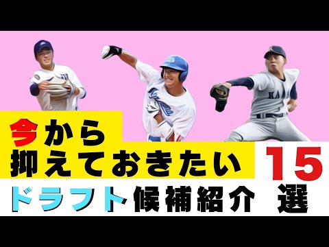 【ドラフト2024】今から抑えておきたいドラフト候補選手15選