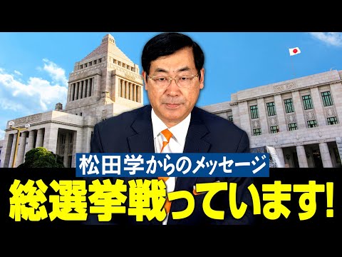 総選挙戦っています！松田学からのメッセージ