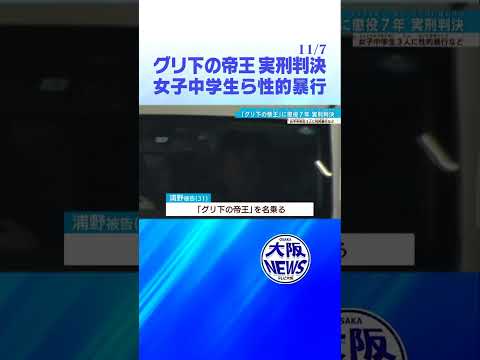 【グリ下の帝王】31歳「性欲」の赴くまま犯行重ね…懲役7年実刑判決