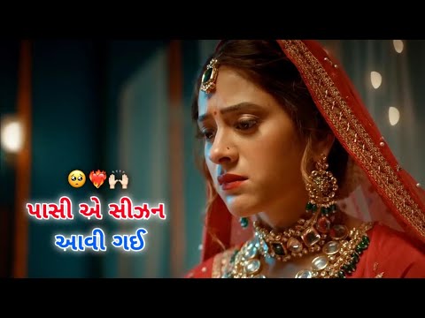 પાસી એ સિઝન આવી ગઈ સાહેબ ( કંકોત્રી ) 💔 New Gujarati shayari 2024 Gujarati Status #gujaratistatus