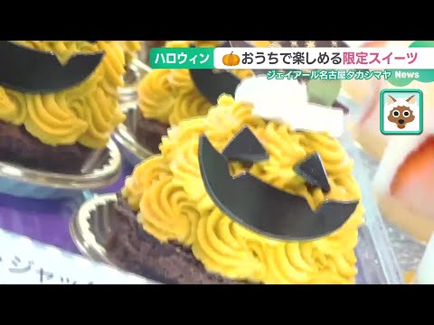 おうちで楽しむハロウィン　名古屋のデパートで限定スイーツ70種類販売　すでに完売の商品も (24/10/31 15:04)