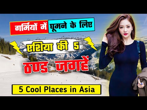 गर्मियों में घूमने के लिए एशिया के 5 बेहतरीन जगहें | 5 Cool Places to Visit in Asia in Summer