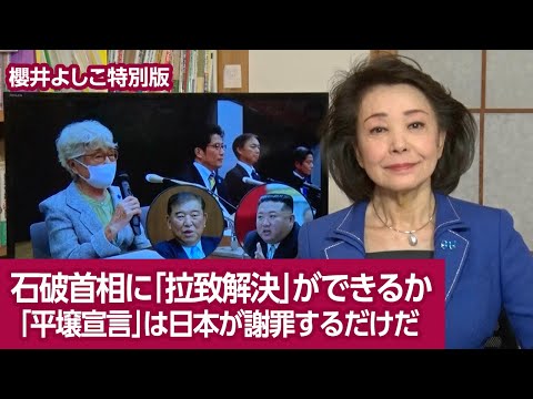 【櫻井よしこの特別版！】石破首相に「拉致解決」ができるか 「平壌宣言」は日本が謝罪するだけだ