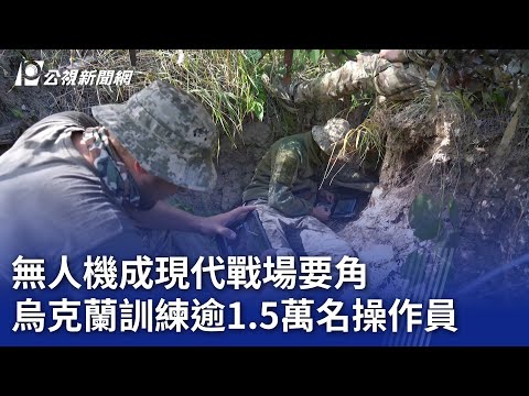 無人機成現代戰場要角 烏克蘭訓練逾1.5萬名操作員｜20241113 公視晚間新聞