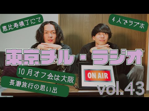 東京チル・ラジオ vol.43~10月のオフ会は大阪で決定・恵比寿横丁で視聴者から衝撃の言葉・4人でホテル・長瀞旅行~2024年9月8日配信〜