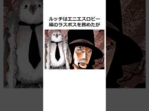 ルッチに関する雑学【ワンピース】#shorts #onepiece #雑学