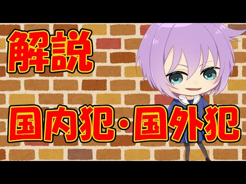 【０から学ぶ刑法】国内犯・国外犯【解説動画】