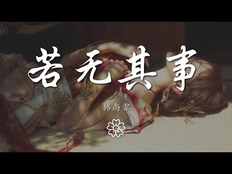 韓尚霏 - 若無其事『可以若無其事的嗎』【動態歌詞Lyrics】