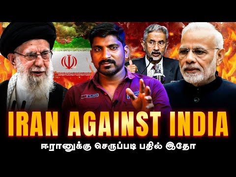 ஈரானுக்கு இந்தியனின் பதிலடி | இந்தியாவை சீண்டும் ஈரானின் உண்மை முகம் | Tamil