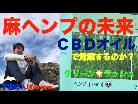 麻✨ヘンプ🌈CBDオイルの未来🌟✨宇宙の人Muroya✨🌈✨　No.２０８