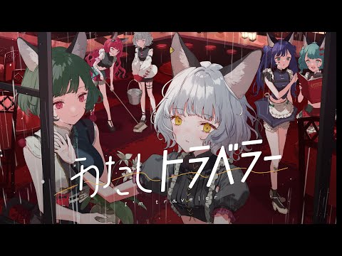 【Case of NINA】VALIS − 029「わたしトラベラー」【VALIS合唱】