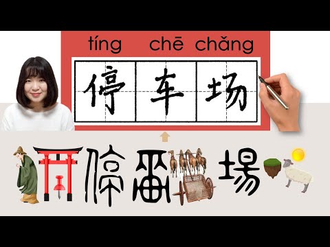 【NEW HSK2】//停车场/停車場/tingchechang_(parking lot)How to Pronounce & Write Chinese Character #newhsk2