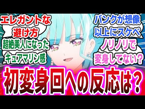 待望のキュアリリアン初変身回！ 変身バンクが気合い入りすぎな出来でヤバすぎる！？【わんだふるぷりきゅあ！ ep19】【ネットの反応集】 #precure #プリキュア #上田麗奈 #反応集