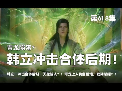 凡人修仙传 第618集 。青龙陨落？韩立冲击合体后期！冲击天象惊人，引城中长老护法？！青龙上人狗急跳墙，发动杀招？！【第2018~2020章】#ai #Ai有声小说