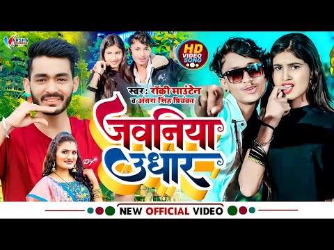 #Video | #Rocky Mountain | जबनिया उधार || #Antra Singh Priyanka | Jabaniya Udhar | Khortha New Song