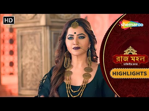 Raazz Mahal - রাজ মহল | Highlights Ep 65 | সুনয়নার পরাজয় নাকি সুনয়নার জয় | Shemaroo Bengali