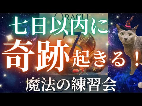 見てから7日以内に奇跡を起こす🪄🎃👻🧙✨魔法の練習✨でっきるっかな？🎶でっきるっかな？🎶でぇ〜きたぁ〜！！🤲💞🌈✨［占い/タロット/ルノルマン/オラクルカード/恋愛/仕事/潜在意識/龍神］