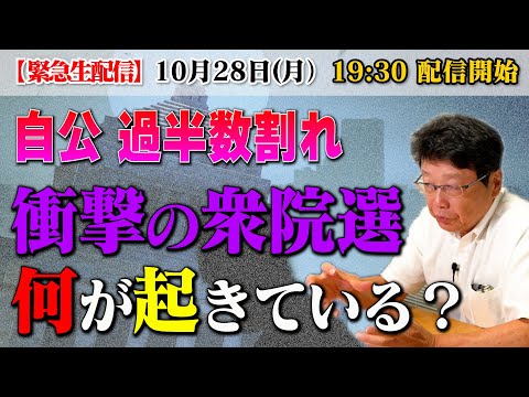 【緊急生配信】自公大敗！衝撃の衆院選 何が起きている？