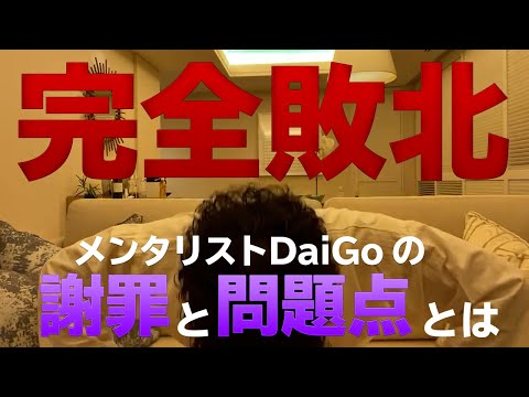 【DaiGo 時事】岡野先生に指摘された未成年淫行疑惑の件についてDaiGoの謝罪と問題点について【切り抜き】