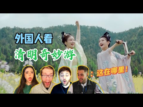 外国人看清明奇妙游“春好近清明”！文化冲击根本停不下来！太美！