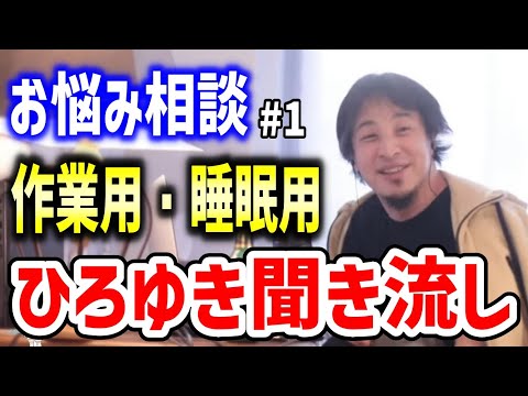 【作業用・睡眠用】ひろゆき聞き流し#1