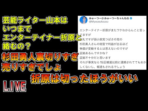 芸能ライター山本はエンターテイナー折原と関わるな #大津あやか #みんつく党 #つばさの党 #しんやっちょ  LIVE