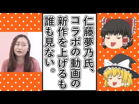 【ゆっくり動画解説】ツイフェミ仁藤夢乃スペシャル　YouTubeチャンネルの最新の動画をアップするも全然視聴回数が伸びず、４月もまた被災地支援に行くために寄付を募りまくる