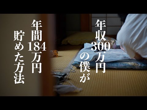 【節約術7選】年収300万円の僕が年間184万円貯めた方法｜誰でも貯金できるようになる習慣｜これで無駄遣いがゼロになる｜自然に貯まる｜食費節約｜一人暮らしの生活費を劇的に下げる｜年間450万円貯金の道