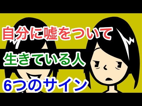 自分に嘘をついて生きている人の６つのサイン