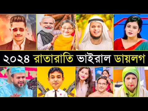 বাংলাদেশ কাঁপানো ভাইরাল ডায়লগ | মুরুব্বি উহু | নাটক কম করো পিও | Overnight Viral dialogue In 2024