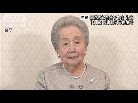 三笠宮妃百合子さまが東京都内の病院で逝去 101歳　(2024年11月15日)