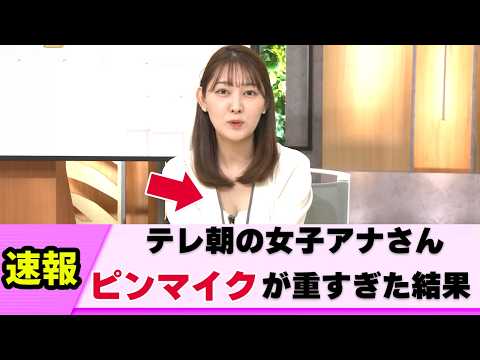 【報道番組なのに･･】女子アナさん 深い谷が見えてしまう【ネットの反応】