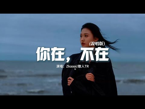 Zkaaai/散人TR - 你在，不在 (說唱版)『想親口說我有多想念，撥不通的電話已占線，夢醒來的瞬間，你已不在我眼前。』【動態歌詞MV】