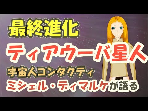 二人のキリストと悲しみの星・地球【宇宙人コンタクティ】ミシェル・ディマルケは語る