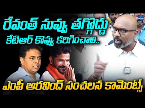 కేటీఆర్ ని జైల్లో వెయ్యాలి..| MP Dharmapuri Aravind Fires On KTR | Revanth Reddy | LegendTv