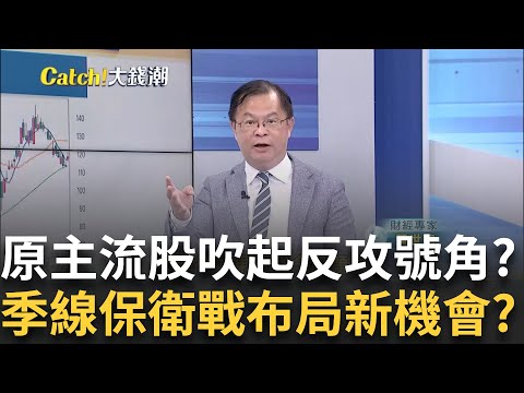 輝達"王者再臨"領軍反攻!季線保衛戰"原主流股"布局時機!｜王志郁 主持｜20240918| Catch大錢潮 feat.黃世聰