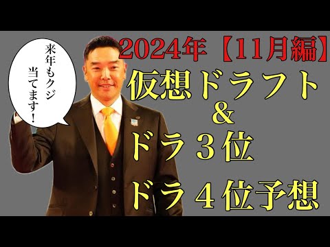 【11月編】2024年仮想ドラフト&ドラ3位からドラ4位24名予想