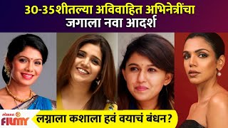 Marathi actresses who are still single at the age of 30-35 | सिंगल असणाऱ्या मराठी अभिनेत्री | AP3