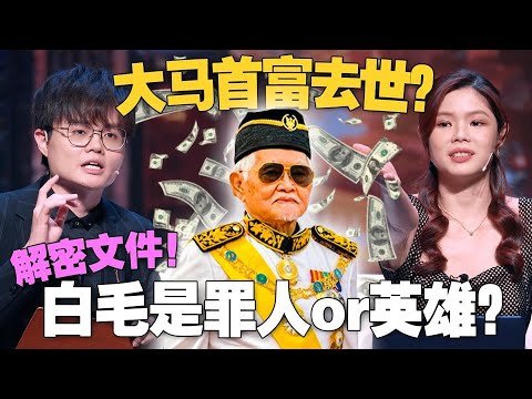 泰益“白毛”逝世！他到底多有钱？钱从哪里来？ 【#新闻随便看 28/2】