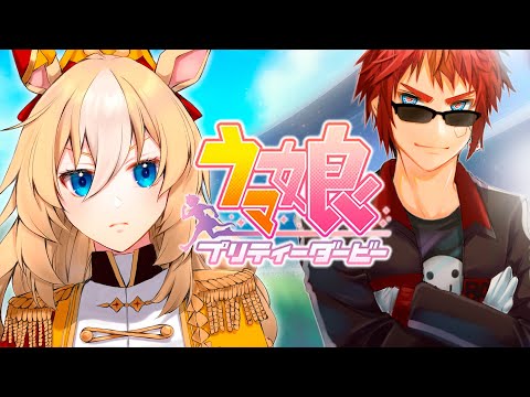 【#ウマ娘/#デュランダル 初見育成】すべてを貫き破る伝説の聖剣【天開司/Vtuber】