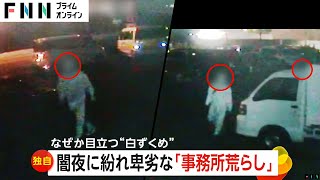 【独自】素人闇バイトか？「見てて笑っちゃう」深夜に4人がスマホ見ながら事務所に侵入…ビクビクしながら物色も警報で逃走