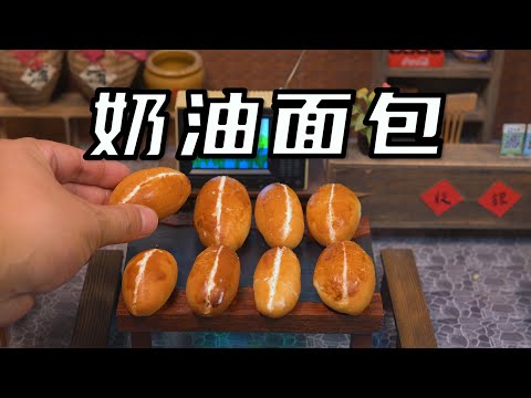 挑战制作最小的“老式奶油面包”