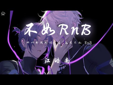 江皓南 - 不如RnB「所以分開就隨它去戀愛不如 RnB」【動態歌詞/PinyinLyrics】♪