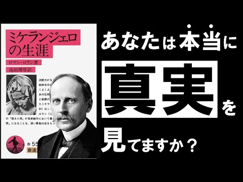 【繊細さん必見】ミケランジェロの生涯｜ロラン　～傷つき過ぎた繊細な心を癒す、真実の物語～